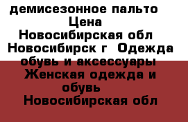 демисезонное пальто Bershka  › Цена ­ 3 000 - Новосибирская обл., Новосибирск г. Одежда, обувь и аксессуары » Женская одежда и обувь   . Новосибирская обл.